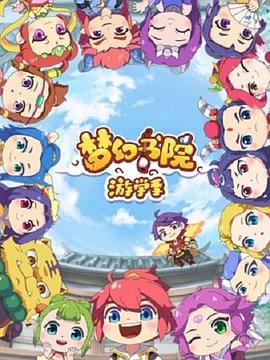 梦幻书院第二季 - 国产动漫在线观看