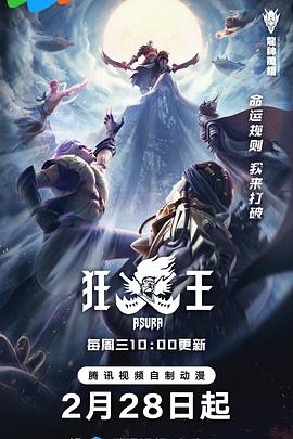 狂王 - 国产动漫在线观看