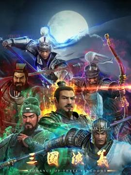 三国演义3D - 国产动漫在线观看