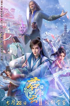 君有云第二季 - 国产动漫在线观看