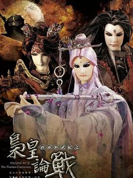 霹雳经武纪之枭皇论战 - 海外动漫在线观看
