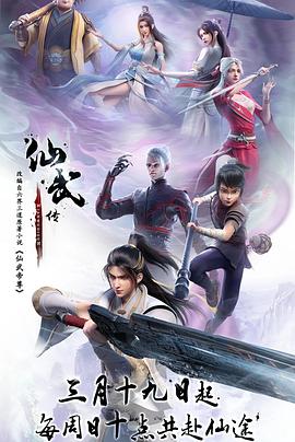 仙武传 - 国产动漫在线观看