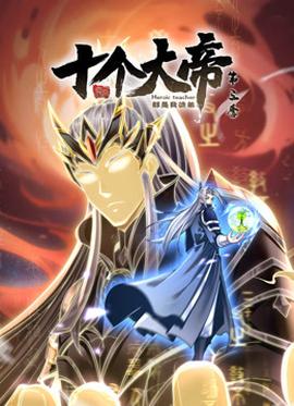 动态漫画·开局十个大帝都是我徒弟第三季 - 国产动漫在线观看