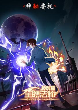 全职法师特别篇之神秘委托 - 国产动漫在线观看