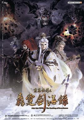 霹雳侠影之轰霆剑海录 - 海外动漫在线观看