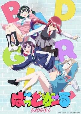 坏女孩动画版 -  日韩动漫在线观看