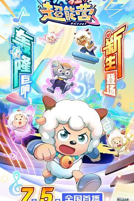 喜羊羊与灰太狼之疯狂超能营 - 国产动漫在线观看