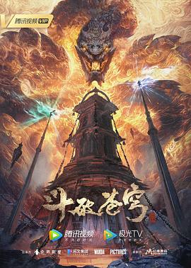 斗破苍穹年番 - 国产动漫在线观看