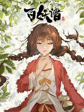 百妖谱·司府篇 - 国产动漫在线观看