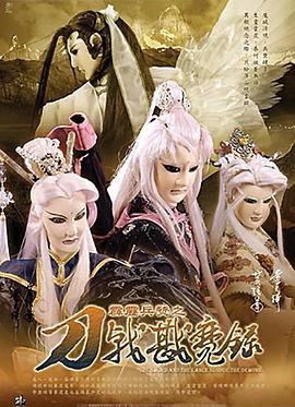 霹雳兵燹之刀戟戡魔录 - 海外动漫在线观看