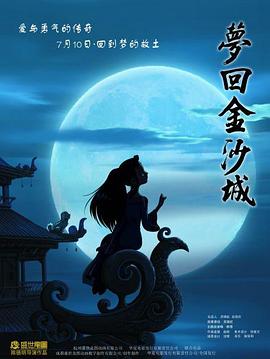 梦回金沙城 - 国产动漫在线观看