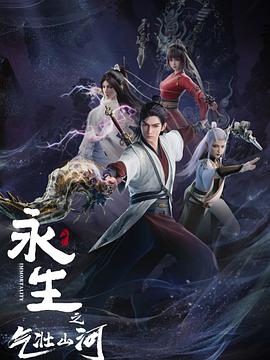 永生之气壮山河 - 国产动漫在线观看