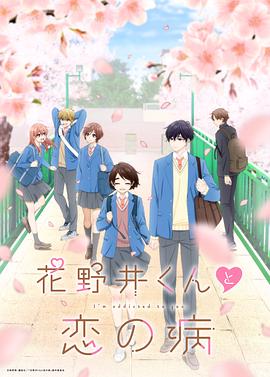 花野井君和相思病 -  日韩动漫在线观看