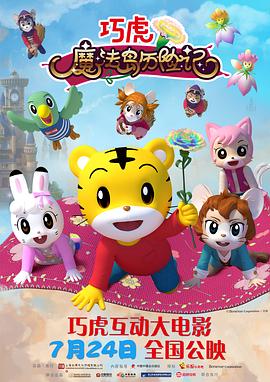巧虎魔法岛历险记 - 国产动漫在线观看