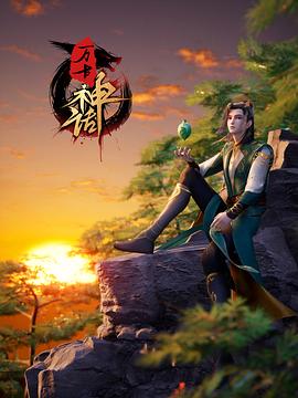 万古神话 - 国产动漫在线观看