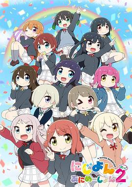 Love Live！虹咲学园学园偶像同好会四格漫第二季 -  日韩动漫在线观看