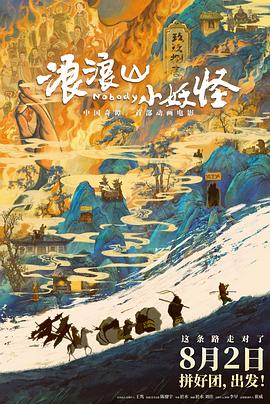 浪浪山小妖怪 - 动漫电影在线观看