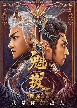 魁拔之幽弥狂 - 国产动漫在线观看