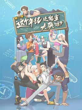 这个年纪还能当大侠吗第二季 - 国产动漫在线观看