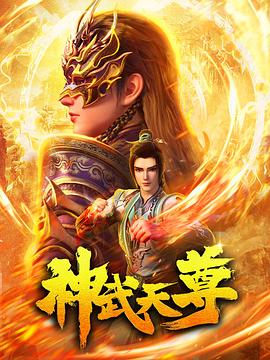 神武天尊动画版 - 国产动漫在线观看