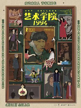 艺术学院1994 - 动漫电影在线观看