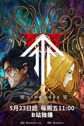 灵笼第二季 - 国产动漫在线观看