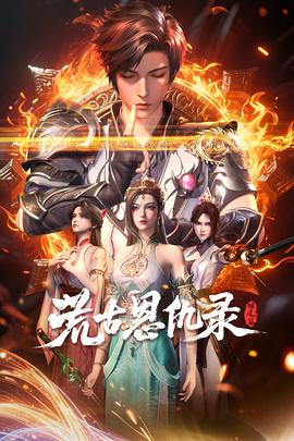 荒古恩仇录·破风篇 - 国产动漫在线观看
