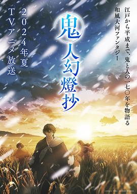 鬼人幻灯抄 -  日韩动漫在线观看