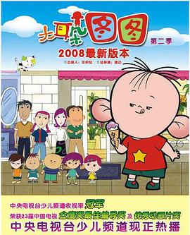 大耳朵图图第一季 - 国产动漫在线观看