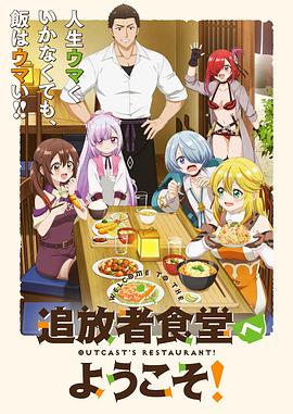 欢迎光临流放者食堂！ -  日韩动漫在线观看
