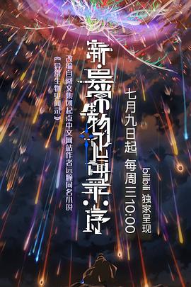 新·异常生物见闻录：序 - 国产动漫在线观看