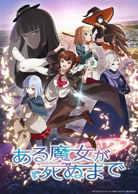 直至魔女消逝 -  日韩动漫在线观看