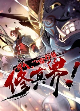动态漫画·我，一招打爆修真界第一季 - 国产动漫在线观看