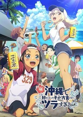 在冲绳喜欢上的女孩子方言讲太多太棘手了 -  日韩动漫在线观看
