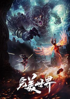 完美世界在线观看