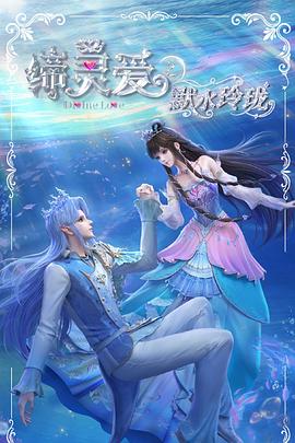 缔灵爱之默水玲珑 - 国产动漫在线观看