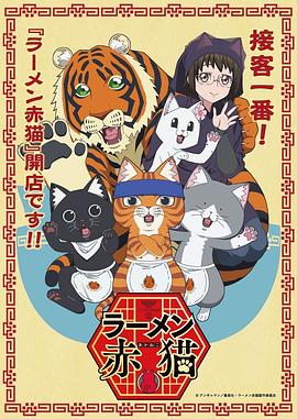 拉面赤猫 -  日韩动漫在线观看