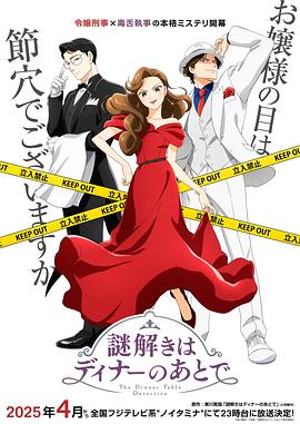 推理要在晚餐后动画版 -  日韩动漫在线观看
