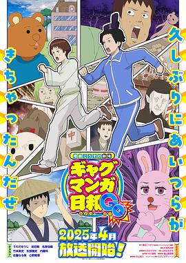 增田康介剧场搞笑漫画日和GB -  日韩动漫在线观看