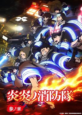 炎炎消防队三之章 -  日韩动漫在线观看