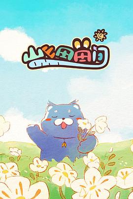 山山田田间 - 国产动漫在线观看