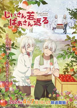 老夫老妻重返青春 -  日韩动漫在线观看