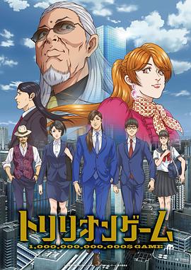 一兆游戏动画版 -  日韩动漫在线观看