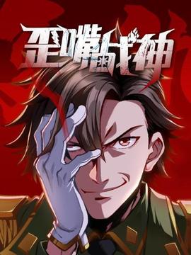 歪嘴战神 - 国产动漫在线观看