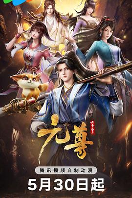 元尊 - 国产动漫在线观看