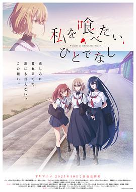 想吃掉我的非人少女 -  日韩动漫在线观看