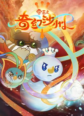 雪王之奇幻沙州 - 国产动漫在线观看