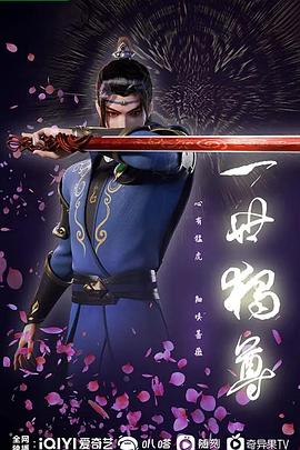 一世独尊 - 国产动漫在线观看