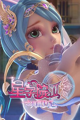 星学院2之月灵手环 - 国产动漫在线观看