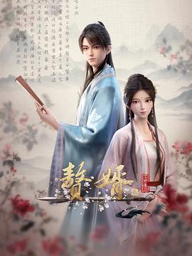 赘婿动画版第二季 -  日韩动漫在线观看